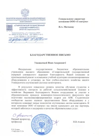 отзыв ФГБОУ высшего образования «Ставропольский государственный аграрный университет»