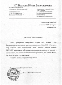 отзыв ИП Волкова Юлия Вячеславовна от 01.04.2024