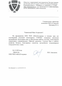 Отзыв от ООО ЧОО «ШААЗ-охрана»