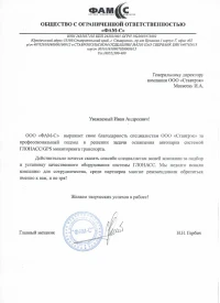 Отзыв от ООО «ФАМ-С» об оснащении автопарка системой ГЛОНАСС/GPS