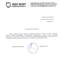 Отзыв от ООО «Лидер-Эксперт» Ленинградская область