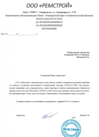 Отзыв от ООО «Ремстрой»