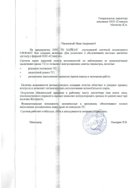 Отзыв от ООО ТК «БАЙКАЛ»