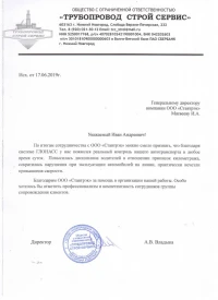 отзыв ООО «ТРУБОПРОВОД СТРОЙ СЕРВИС»