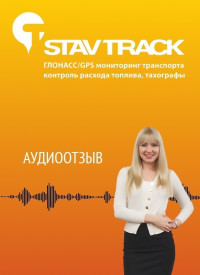 Отзыв от Гранит Авто о gps мини трекерах